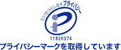 プライバシーマーク制度
