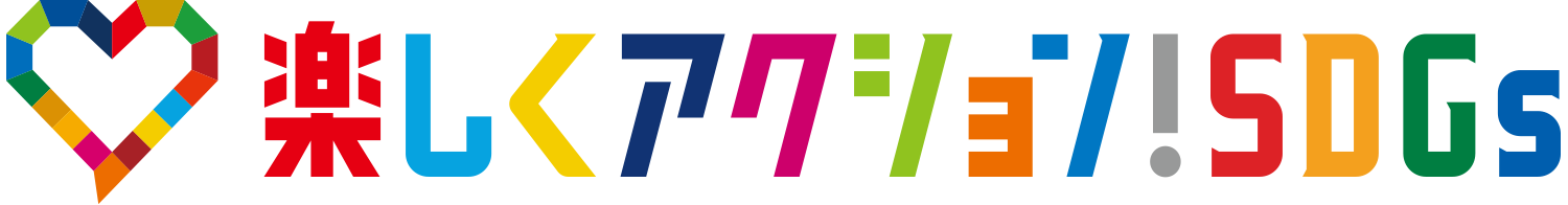 楽しくアクション!SDGs