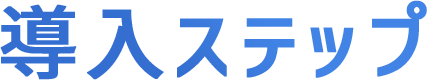 導入ステップ
